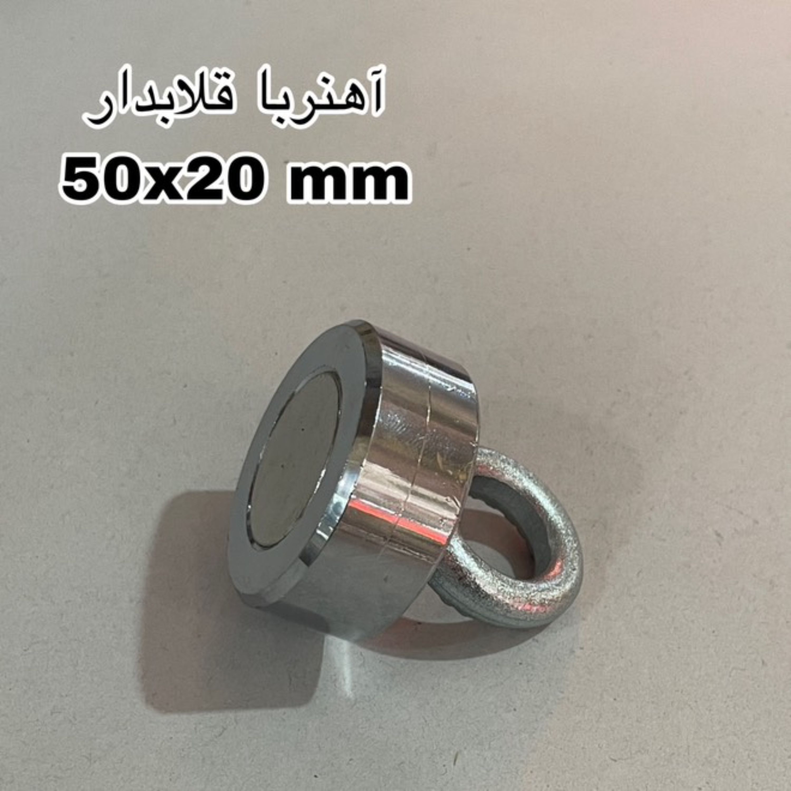 آهنربای قلاب دار 20-50 کد 2223