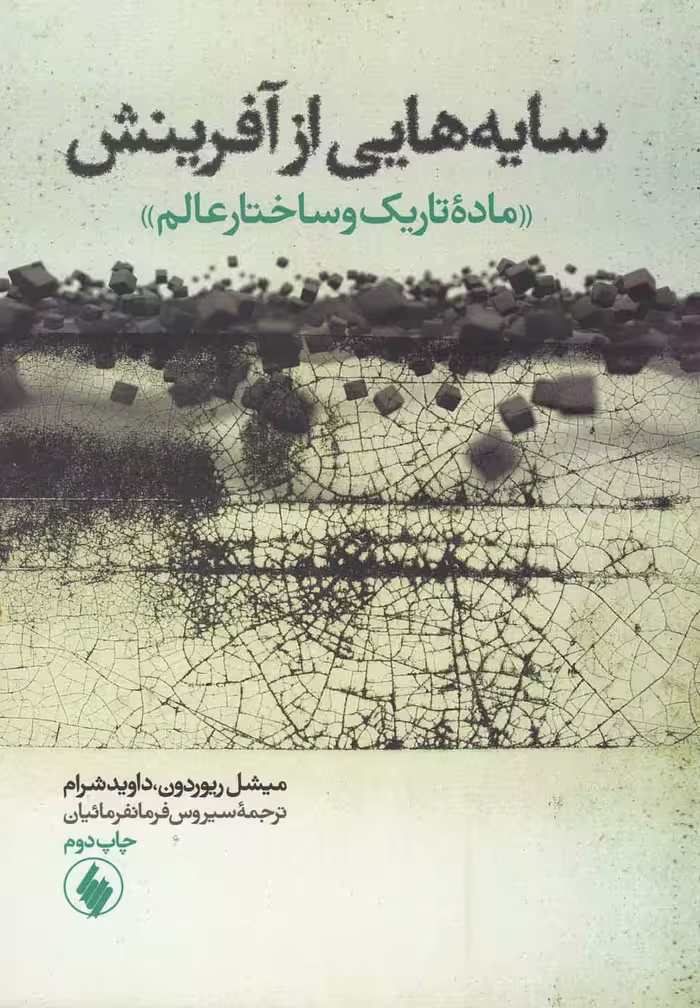 کتاب سایه هایی از آفرینش ماده تاریک وساختارعالم