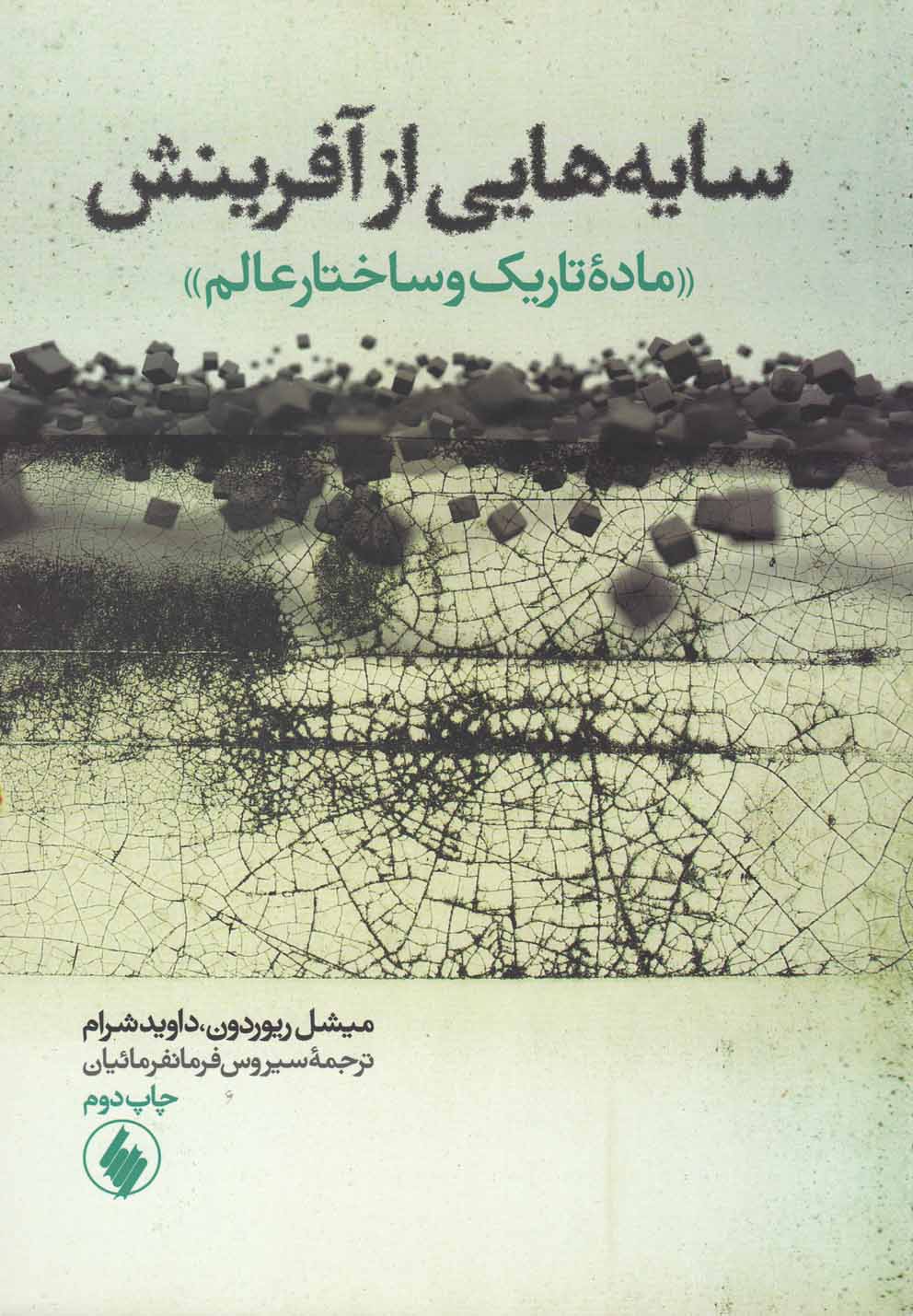 کتاب سایه هایی از آفرینش ماده تاریک وساختارعالم