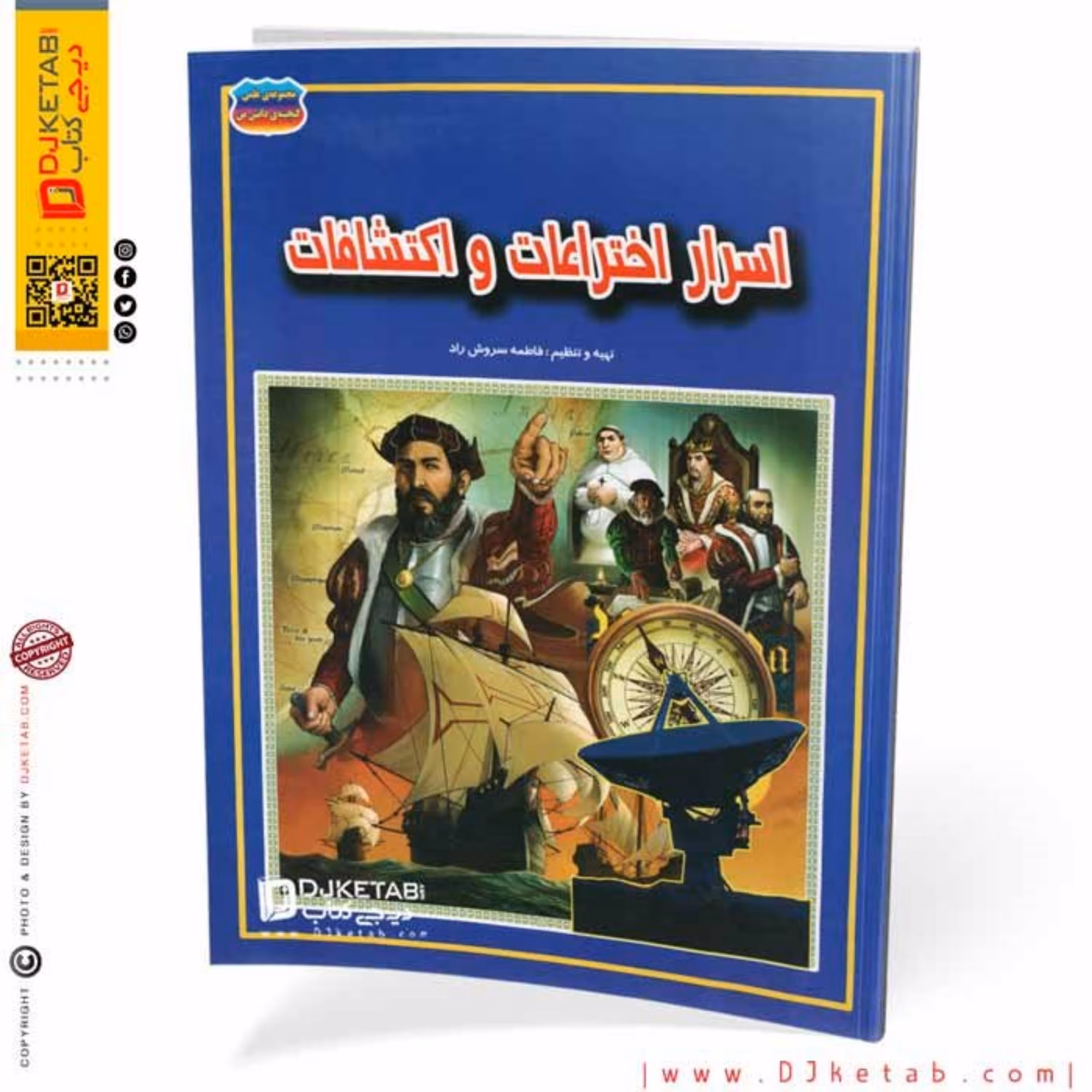 کتاب اسرار اختراعات و اکتشافات (مصور-رنگی)