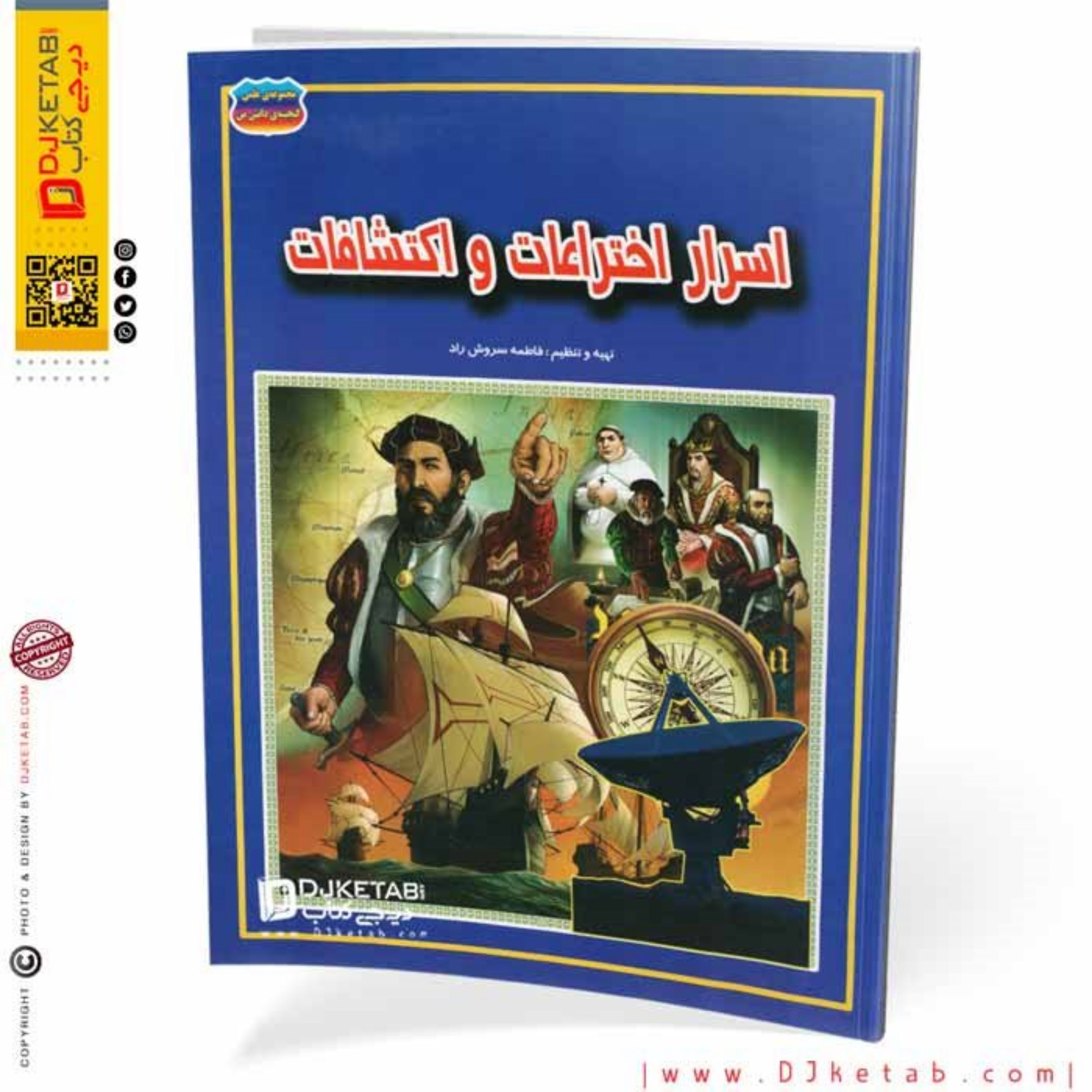 کتاب اسرار اختراعات و اکتشافات (مصور-رنگی)