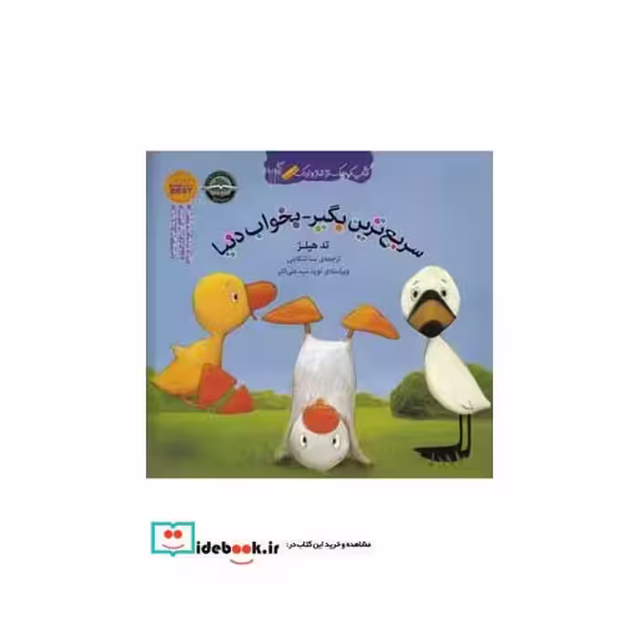 کتاب کتاب غاز و اردک نشر گیسا ترجمه سنا تنکابنی