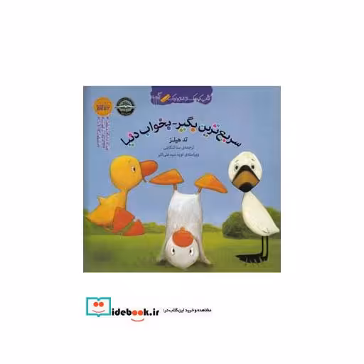 کتاب کتاب غاز و اردک نشر گیسا ترجمه سنا تنکابنی
