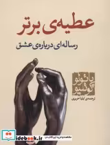 قیمت و خرید کتاب عطیه برتر اثر پائولو کوئیلو | ایده بوک