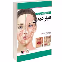 کتاب راهنمای کاربردی تزریق فیلر درمی نشر آبادیس طب