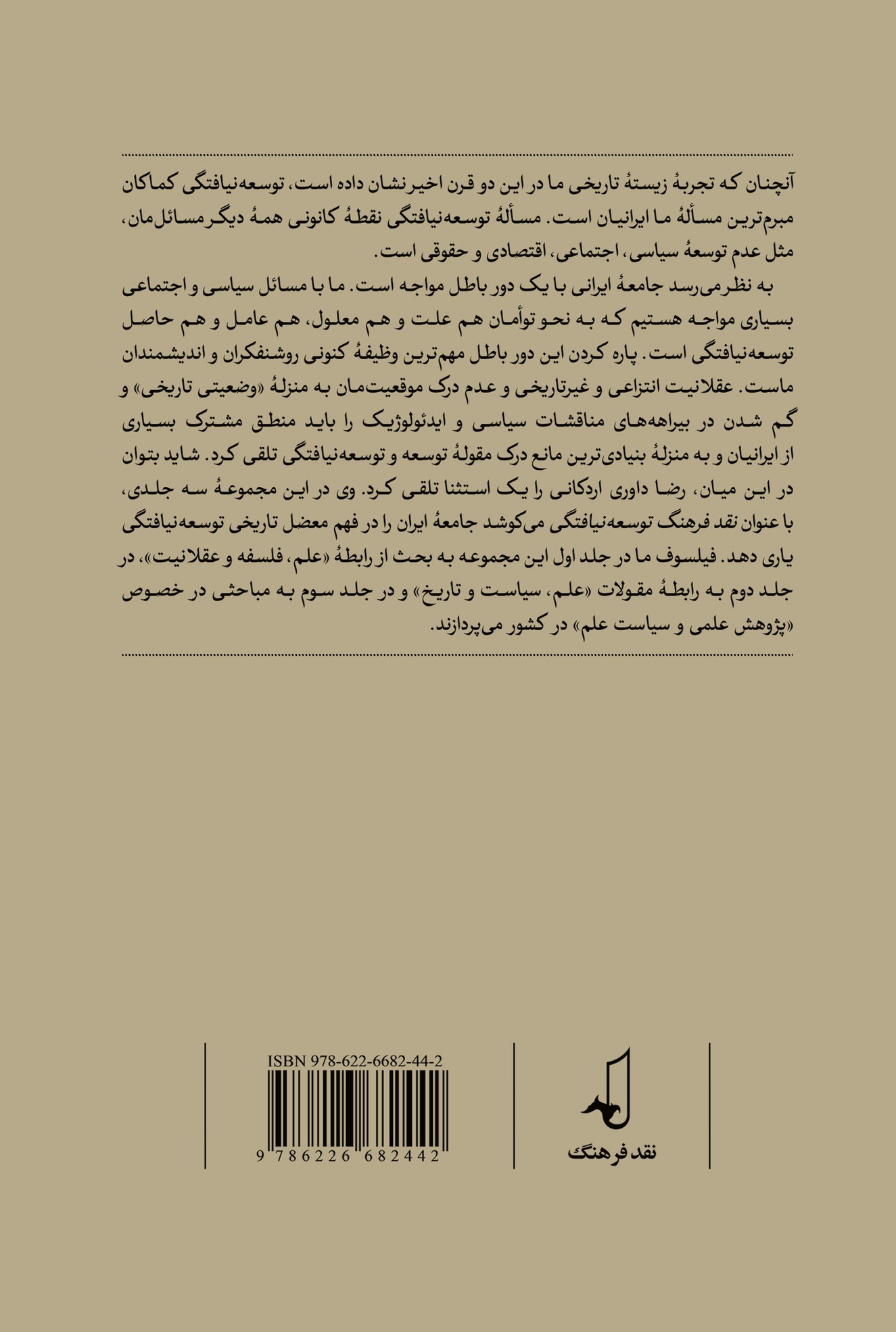 کتاب نقد فرهنگ توسعه نیافتگی 3 پژوهش علمی