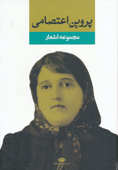 کتاب مجموعه اشعار پروین اعتصامی