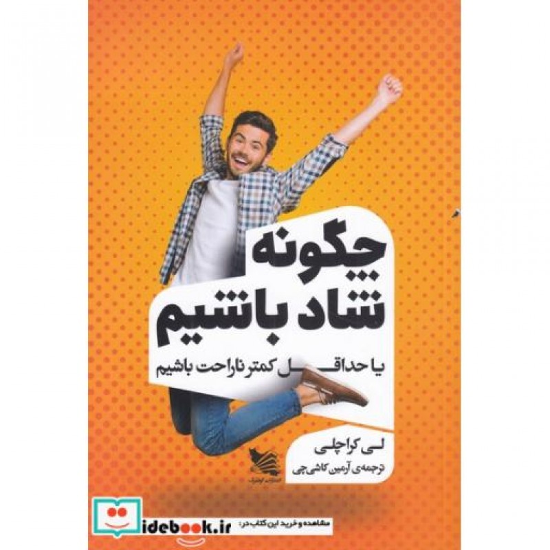 کتاب چگونه شاد باشیم یا حداقل کمتر ناراحت