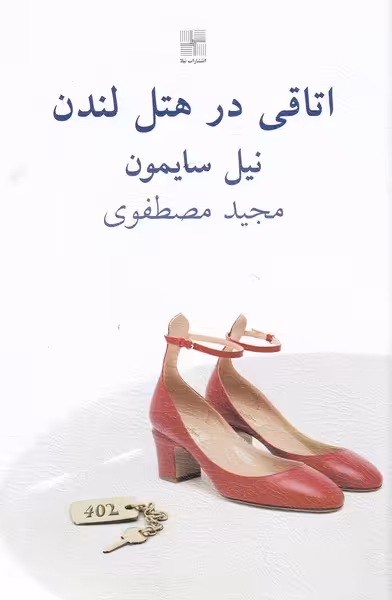 کتاب اتاقی در هتل لندن اثر نیل سایمون ترجمه مجید مصطفوی
