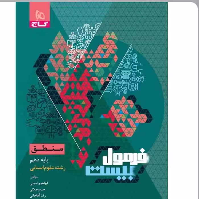 کتاب منطق دهم  انسانی سری فرمول بیست گاج