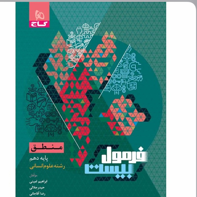 کتاب منطق دهم  انسانی سری فرمول بیست گاج