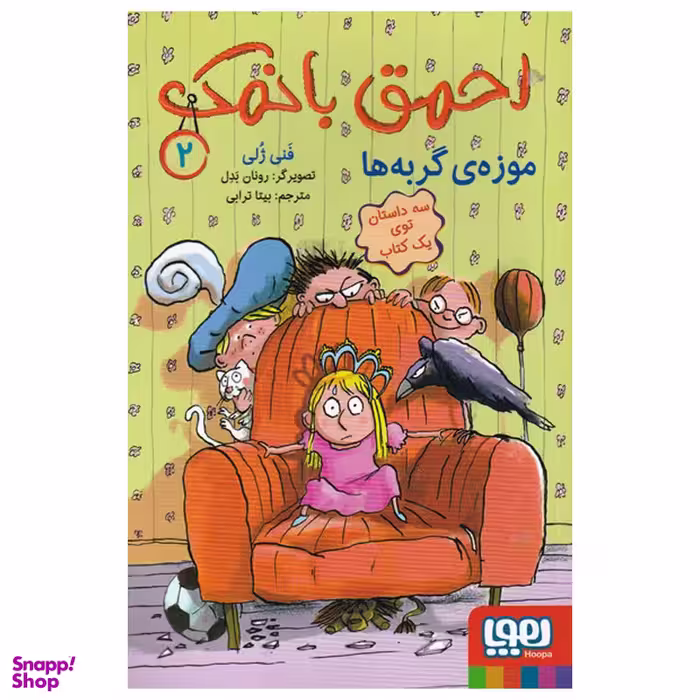 کتاب احمق با نمک 2 اثر فنی ژلی انتشارات هوپا