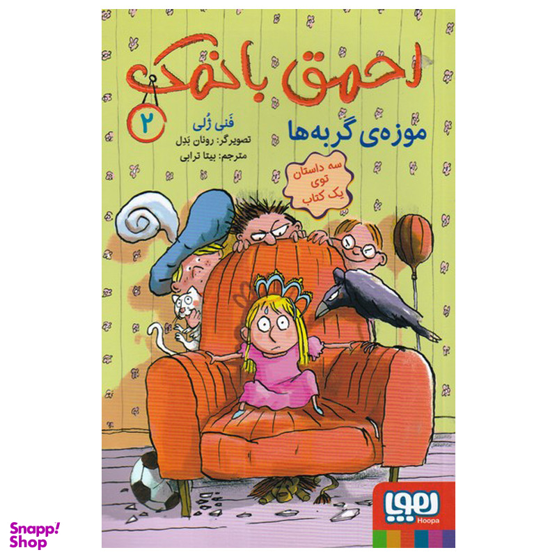 کتاب احمق با نمک 2 اثر فنی ژلی انتشارات هوپا