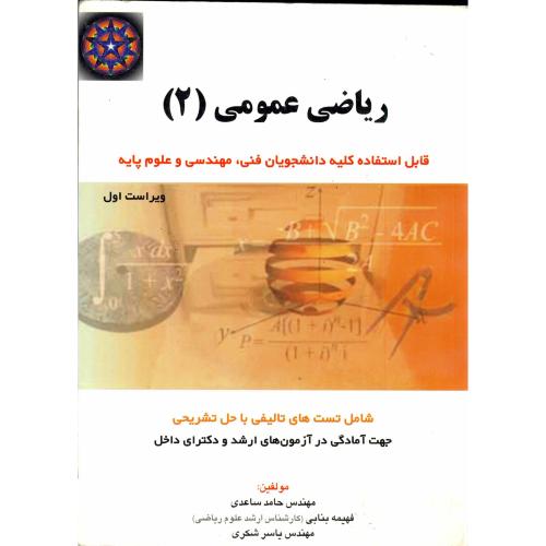 کتاب ریاضی عمومی 2 قابل استفاده کلیه دانشجویان فنی و مهندسی