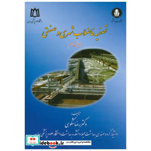 کتاب تصفیه فاضلاب شهری و صنعتی اثر رضا شکوهی