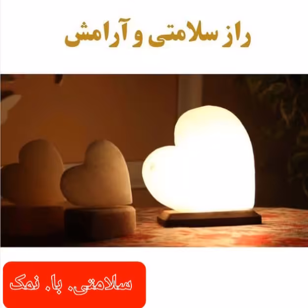 سنگ نمک، آباژور نمکی، تصفیه کننده هوا، دفع امواج منفی، آرامش دهنده