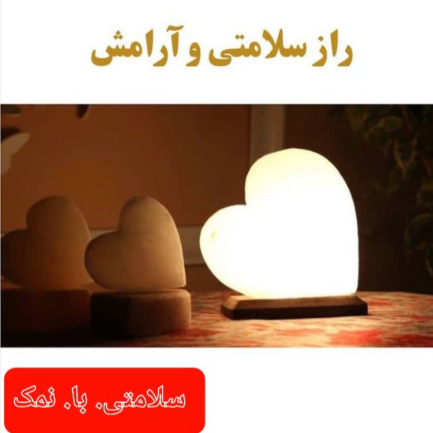 سنگ نمک، آباژور نمکی، تصفیه کننده هوا، دفع امواج منفی، آرامش دهنده