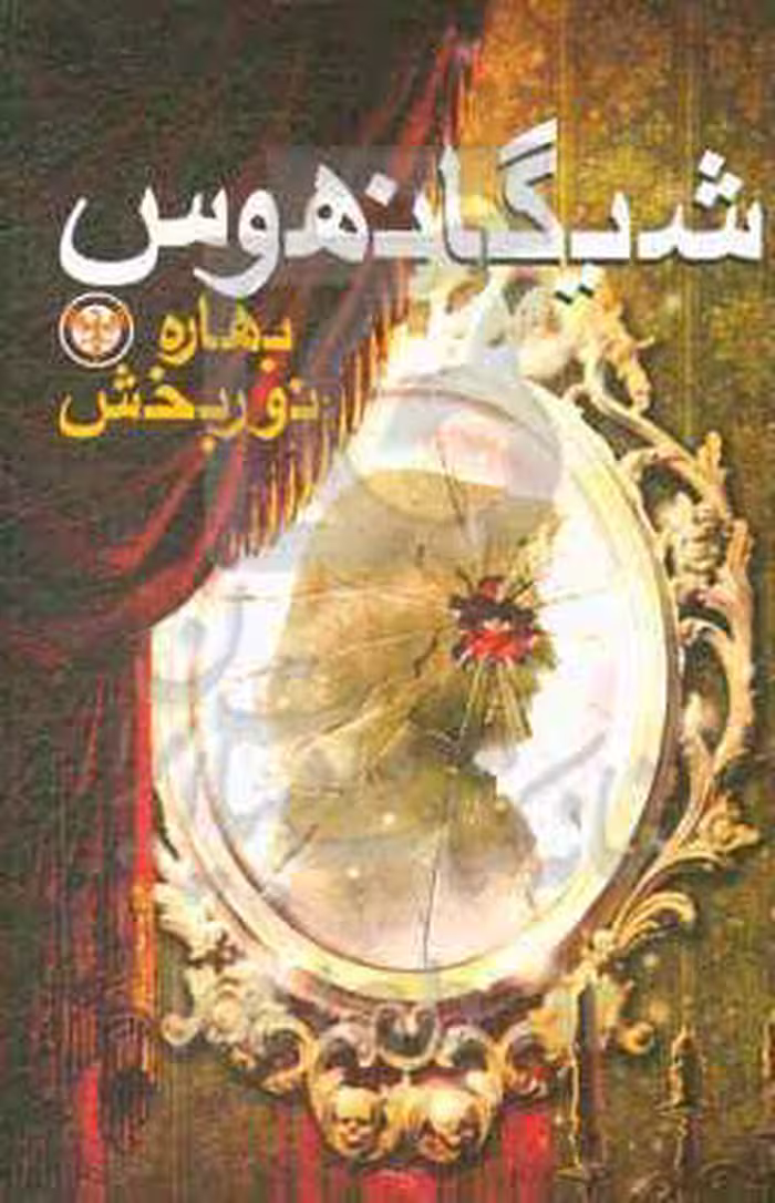 کتاب شیگانهوس اثر بهاره نور بخش