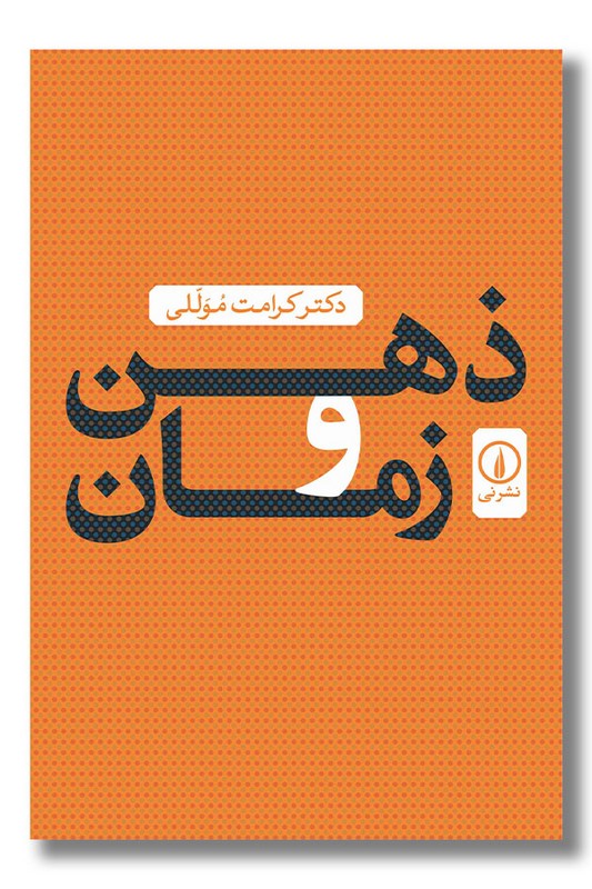 کتاب ذهن و زمان