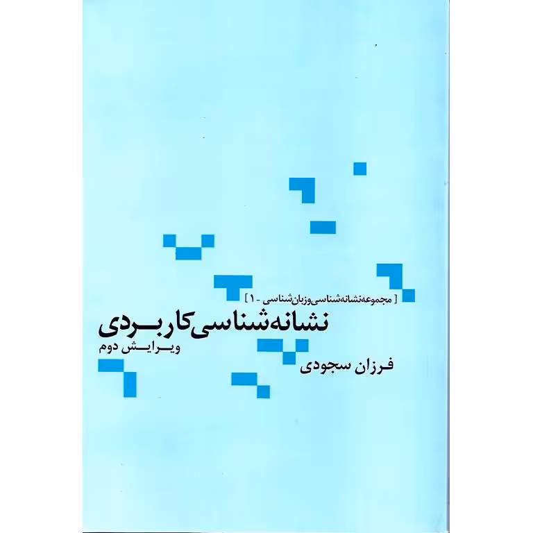 نشانه شناسی کاربردی