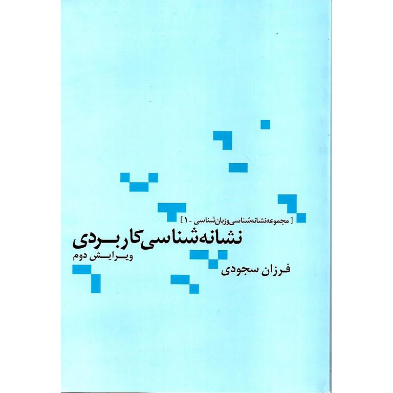 نشانه شناسی کاربردی
