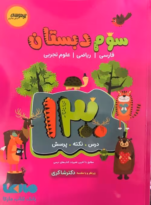 1300 درس نکته پرسش سوم ابتدایی نشر دکترشاکری