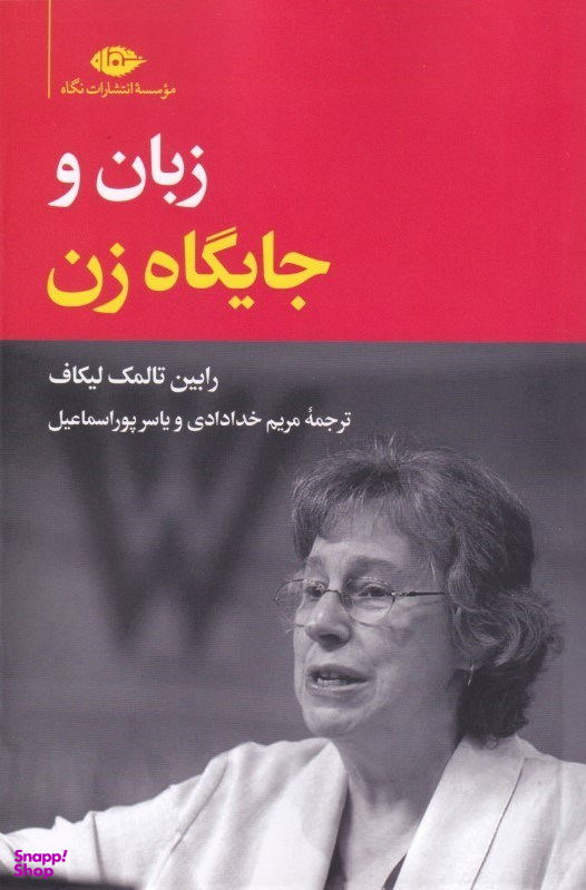 زبان و جایگاه زن