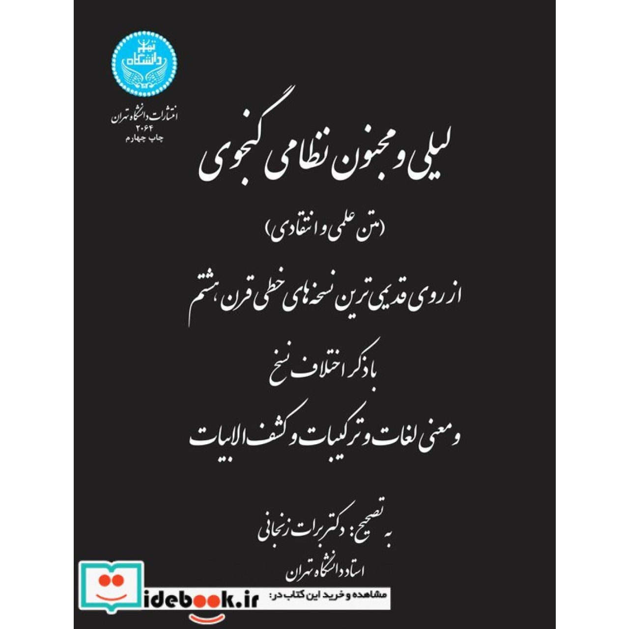 لیلی و مجنون نظامی گنجوی ( متن علمی و انتقادی) 2064
