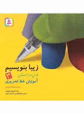 زیبا بنویسیم فارسی سوم دبستان قدیانی | چی بخونم