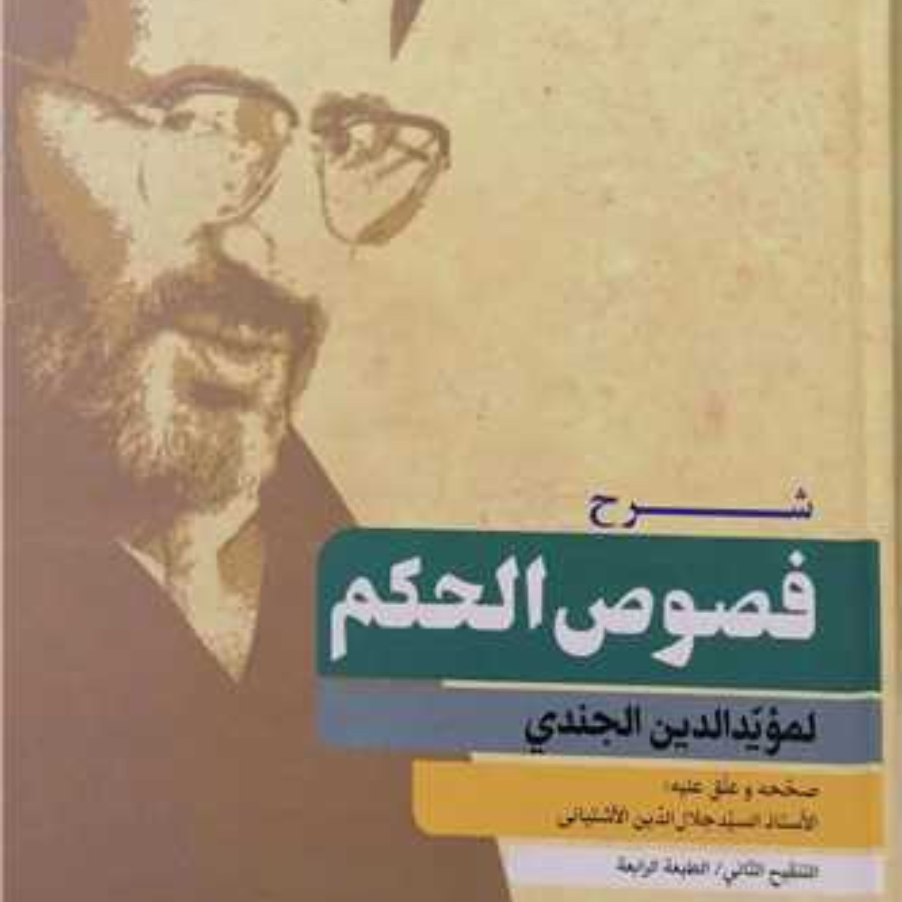 شرح فصوص الحکم اثر موید الدین جندی به تحقیق سید جلال الدین آشتیانی بوستان کتاب