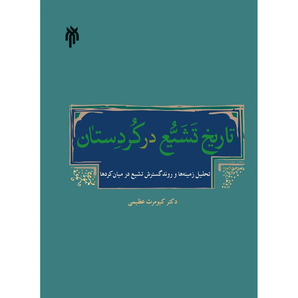 تاریخ تشیع در کردستان