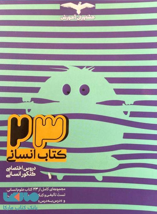 23 کتاب انسانی اختصاصی مشاوران