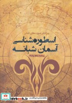قیمت و خرید کتاب اسطوره شناسی آسمان شبانه | ایده بوک