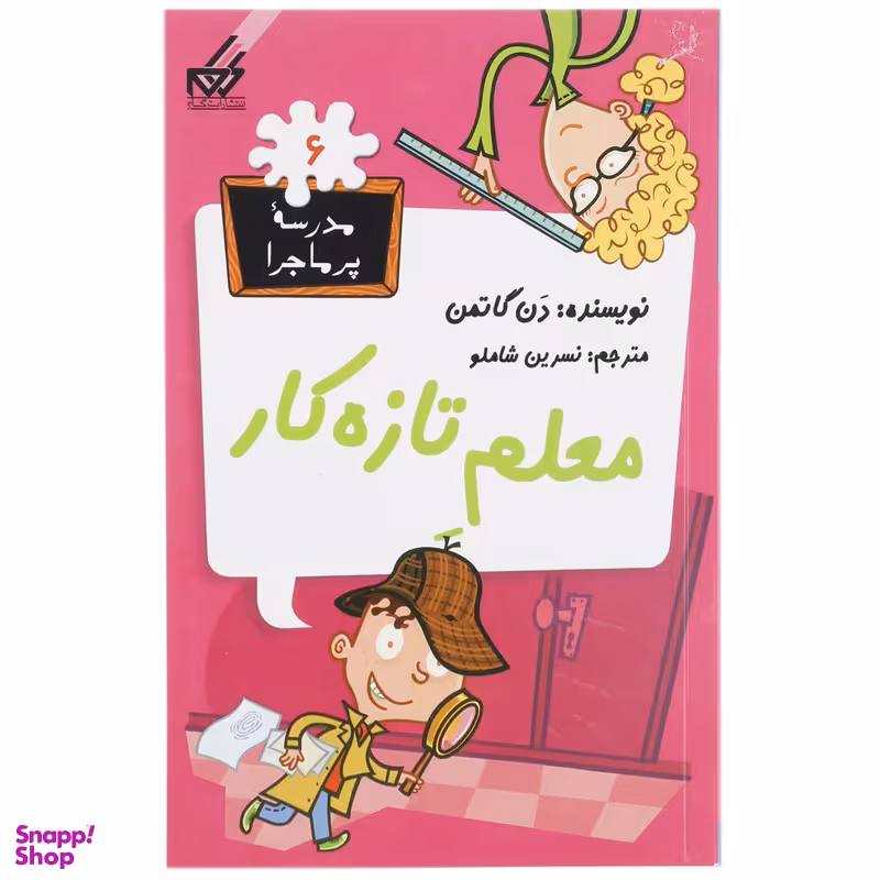 کتاب مدرسه پرماجرا 6 معلم تازه‌ کار اثر دن گاتمن نشر گام
