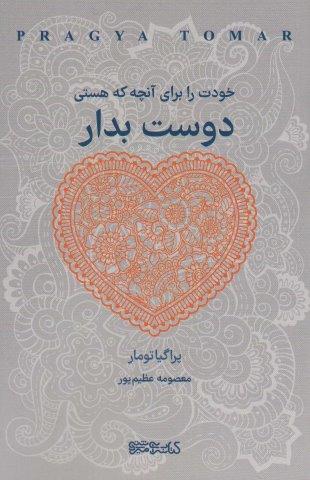 خودت را برای آنچه که هستی دوست بدار