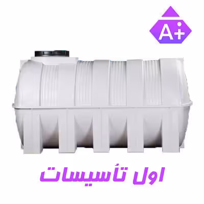 مخزن آب 800 لیتری پلی اتیلن سه لایه افقی