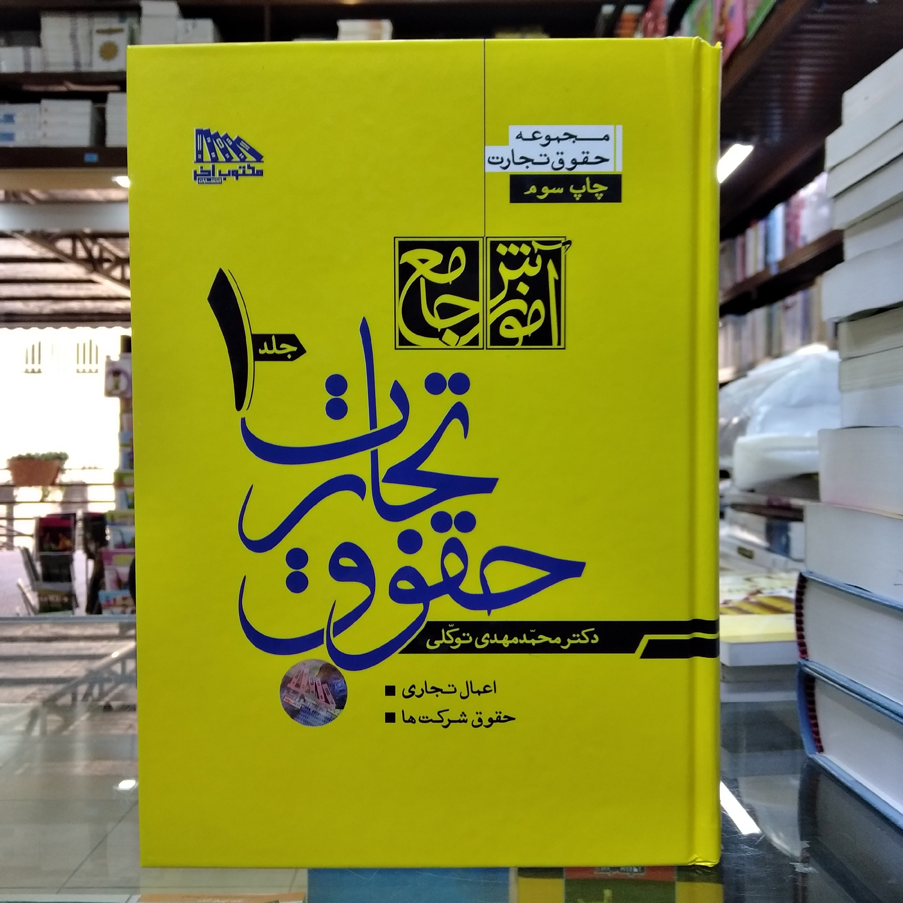 کتاب حقوق تجارت دو جلدی ( توکلی )