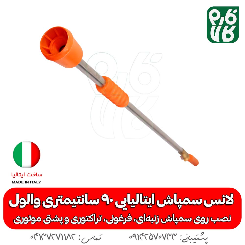 بهترین لانس سمپاش موتوری، تراکتوری ساخت ایتالیا