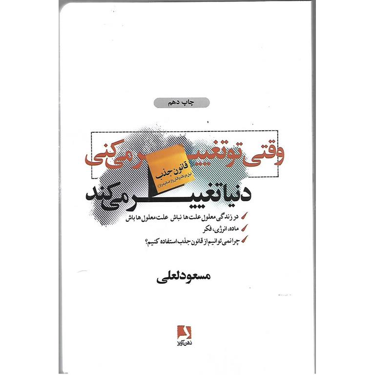 وقتی تو تغییر می کنی دنیا تغییر می کند
