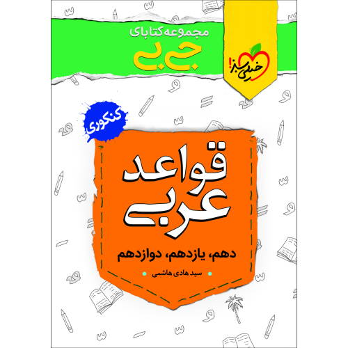 جی بی قواعد عربی نشر خیلی سبز (21368)
