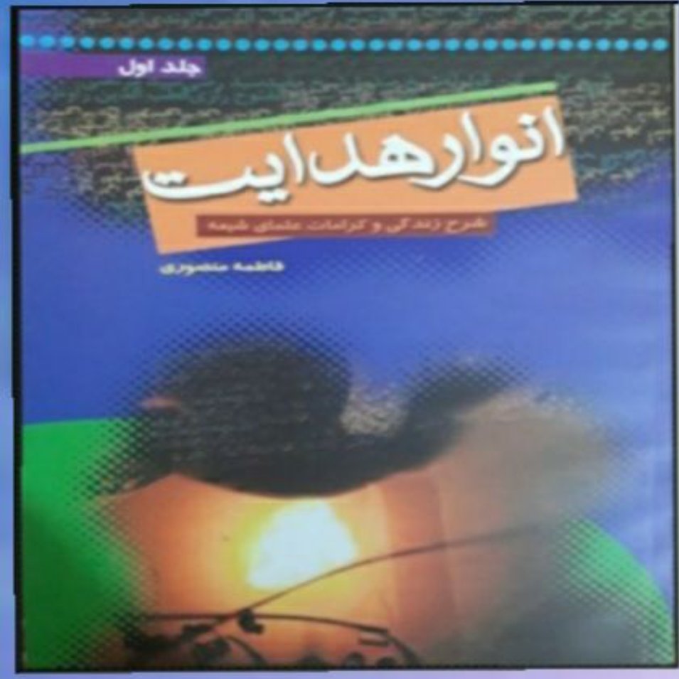کتاب" انوار هدایت( شرح زندگی و کرامات علمای شیعه)""