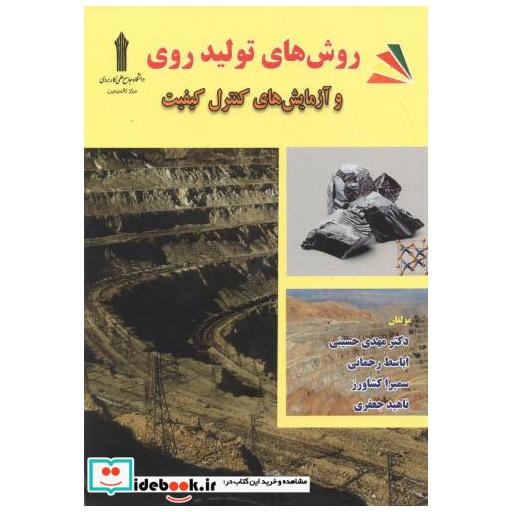 کتاب روش های تولید روی و آزمایش های کنترل کیفیت اثر مهدی حسینی