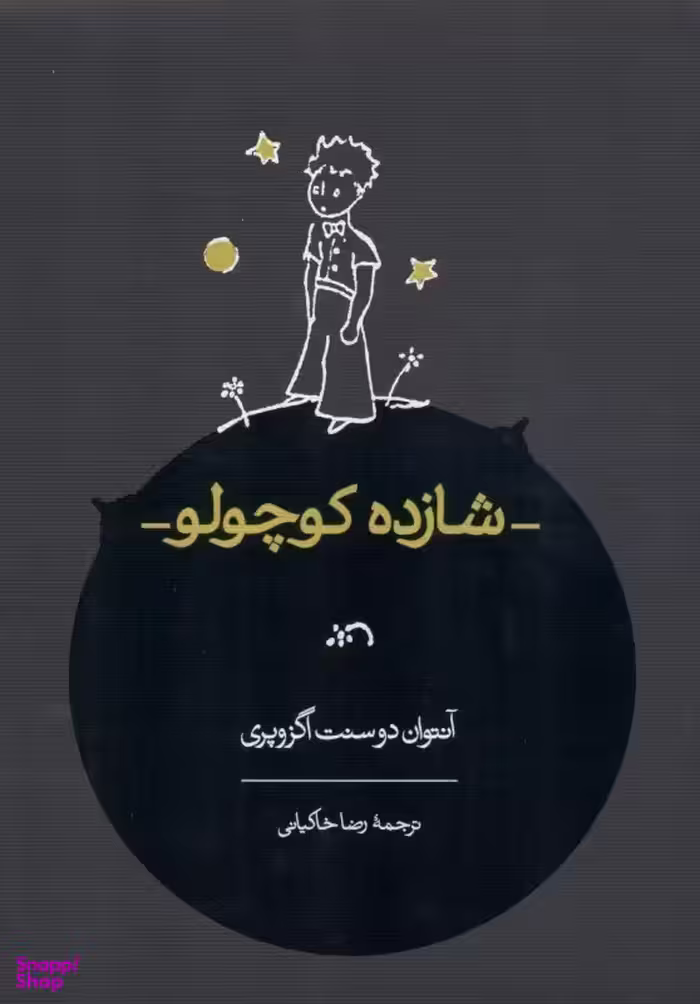 کتاب شازده کوچولو (رضا خاکیانی) اثر آنتوان دوسنت اگزوپری انتشارات کارنامه