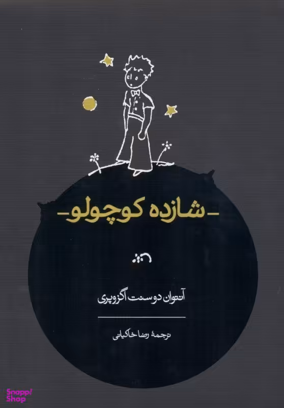 کتاب شازده کوچولو (رضا خاکیانی) اثر آنتوان دوسنت اگزوپری انتشارات کارنامه