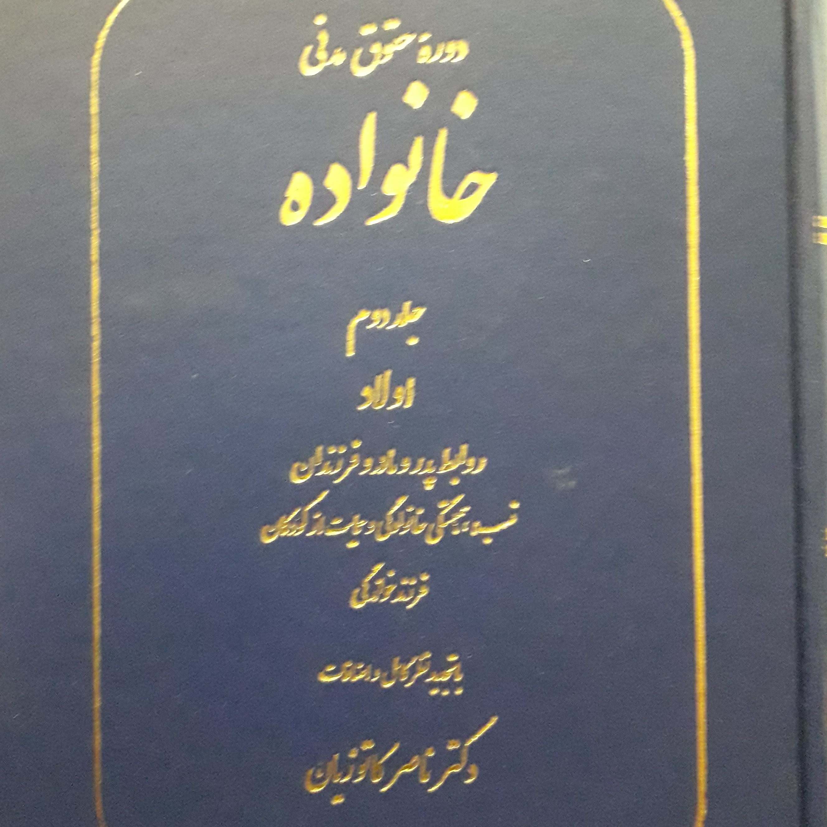 حقوق مدنی خانواده جلد دوم  ناصر کاتوزیان