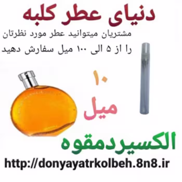 عطر الکسیر دمقوه 10 میل