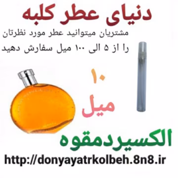 عطر الکسیر دمقوه 10 میل