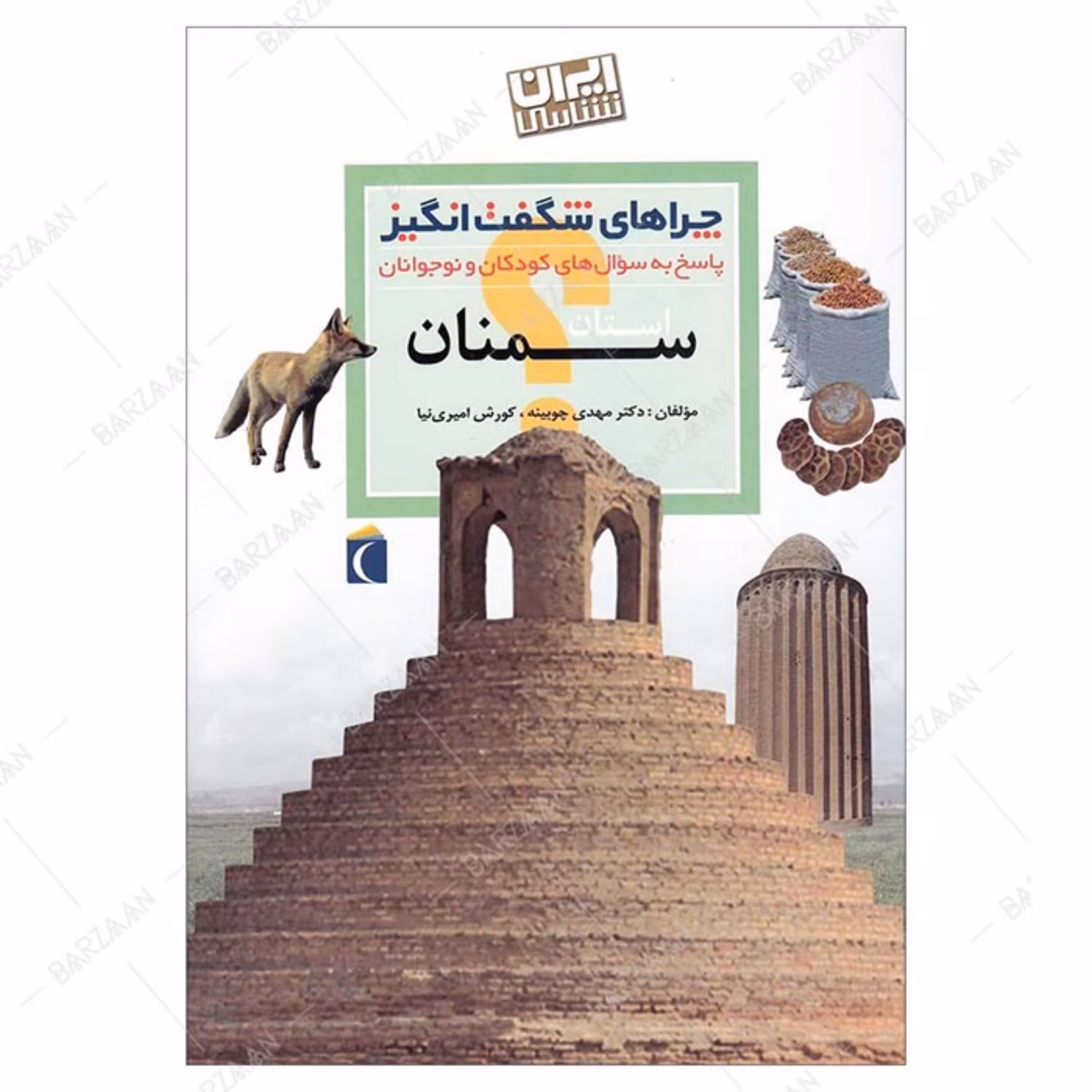 کتاب چراهای شگفت انگیز- سمنان (ایران شناسی- پاسخ به سوالهای کودکان و نوجوانان)