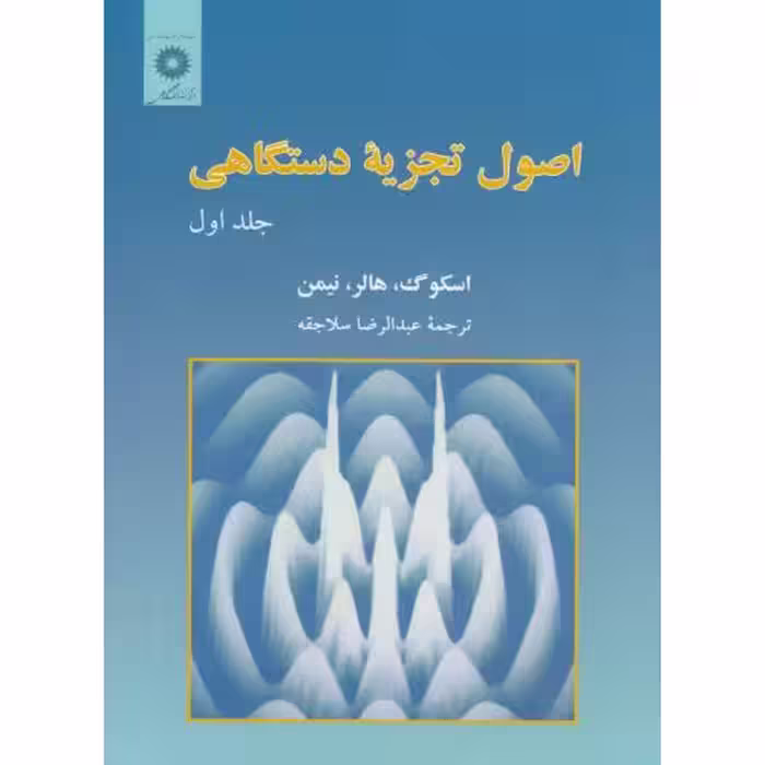 کتاب اصول تجزیه دستگاهی ج1