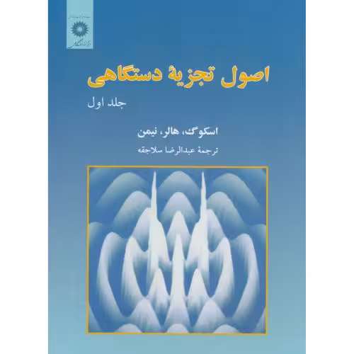 کتاب اصول تجزیه دستگاهی ج1